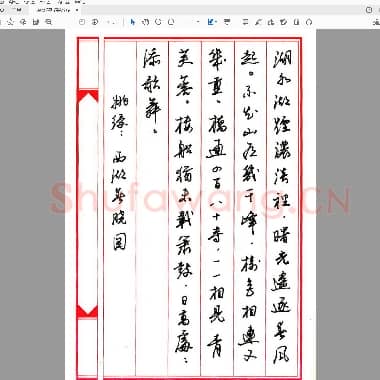 任平 钢笔字帖 西湖诗八首.PDF