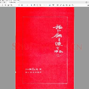 三川描红钢笔字帖-2 楷书 (李洪川 李浩川 李泽川).pdf