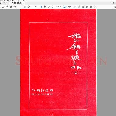 三川描红钢笔字帖-5 楷书 (李洪川 李浩川 李泽川).pdf