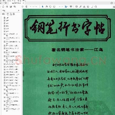 沈鸿根 (江鸟)《钢笔行书横写字帖》完整版.pdf