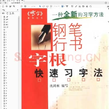 沈鸿根 钢笔行书字根快速习字法.pdf