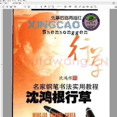 沈鸿根 行草教程.pdf