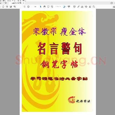 佚名 瘦金体 名言警句 硬笔楷书描红.pdf