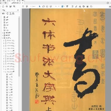 田其湜 六体书法大字典.pdf