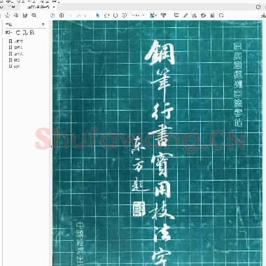 田英章 钢笔行书实用技法字帖.pdf