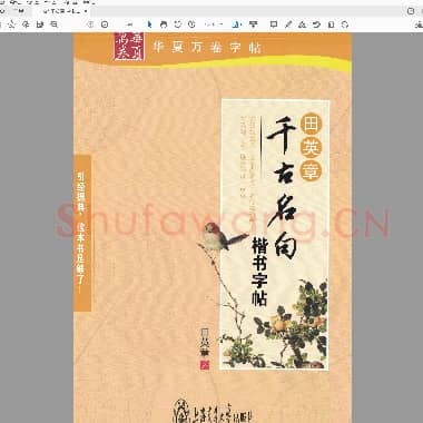田英章 楷书 千古名句.pdf