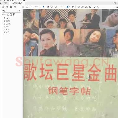 田英章 书歌坛巨星金曲钢笔字帖.pdf