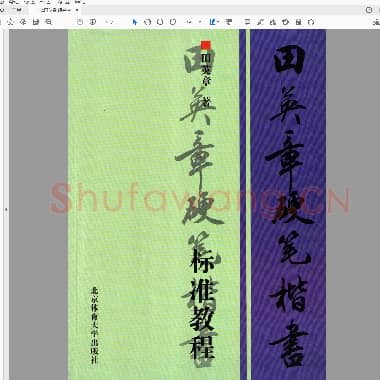 田英章 硬笔楷书标准教程.pdf