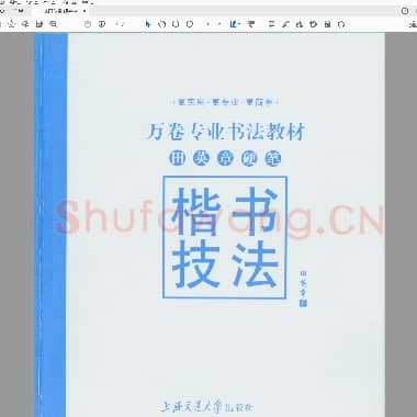 田英章 硬笔楷书技法.pdf