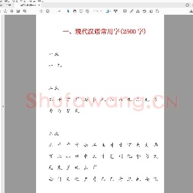 田英章 硬笔楷书现代汉语3500常用字字帖.pdf