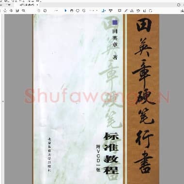 田英章 硬笔行书标准教程（完整版1～4部分）.pdf