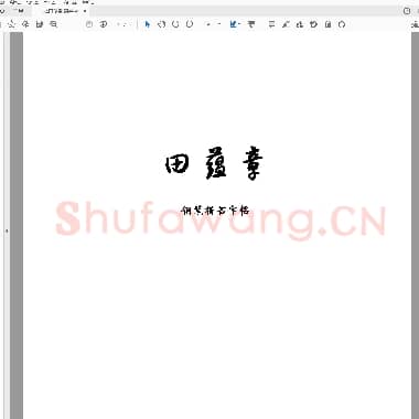 田蕴章 钢笔楷书字帖.pdf