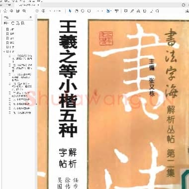 王羲之 小楷五种解析字帖.pdf