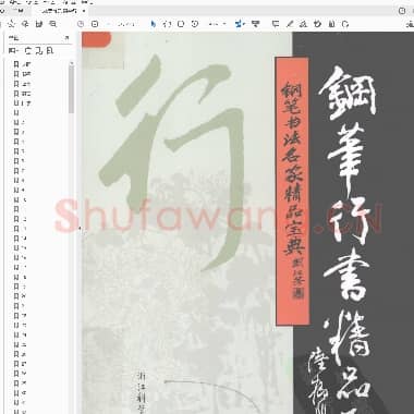 吴身元 钢笔行书精品集.pdf