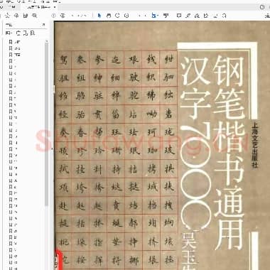 吴玉生 钢笔楷书 通用汉字7000.pdf