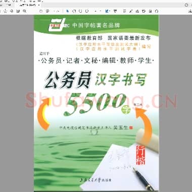 吴玉生 钢笔行楷字帖.pdf