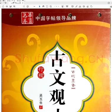 吴玉生 古文观止.pdf
