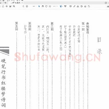 吴玉生 硬笔行书 红楼梦诗词.pdf