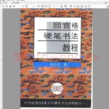 杨国为 回宫格硬笔书法教程.pdf
