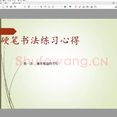 佚名 硬笔书法教学(36个基本笔画).pdf