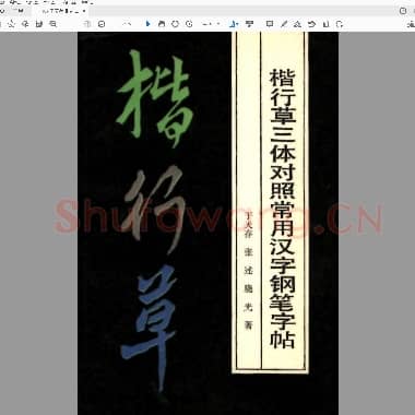 于天存 张述 晓光著 楷行草三体对照常用汉字钢笔字帖.pdf
