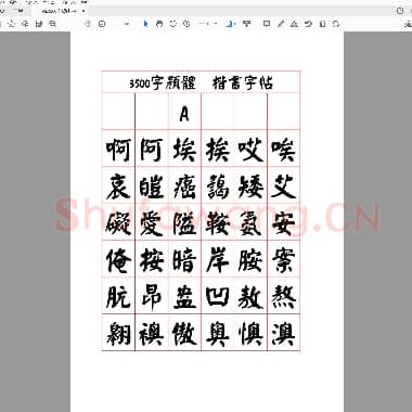 佚名 3500字颜体 楷书字帖