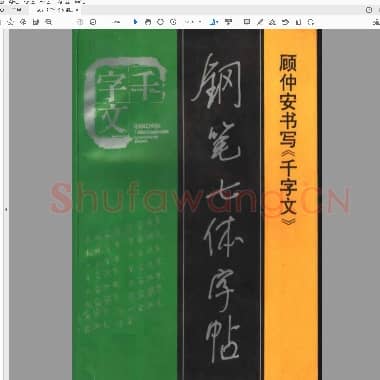顾仲安《千字文》钢笔七体字帖