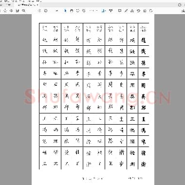 佚名 百家姓硬笔十体字帖