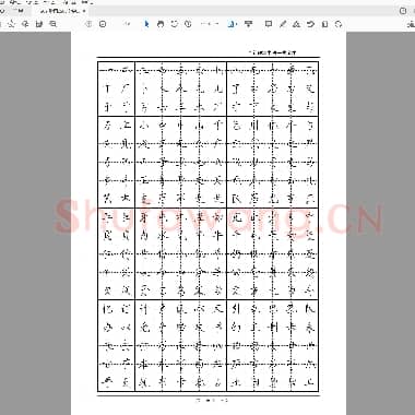 佚名 常用2500字 瘦金体字帖