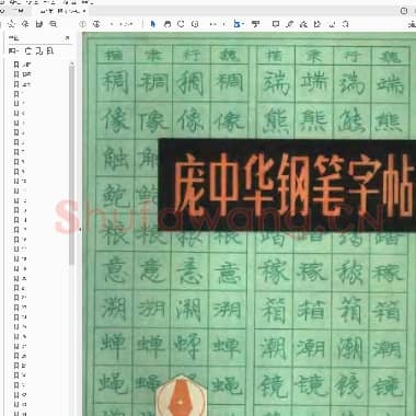 庞中华《庞中华钢笔字帖》楷书 第一版