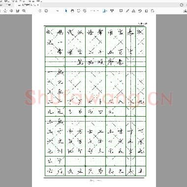 佚名 行书字帖 常用字 电子版