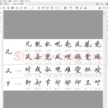 钢笔行书字帖 偏旁部首