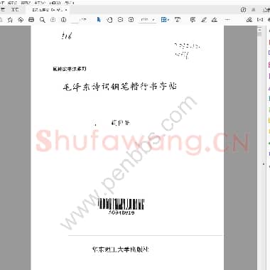 顾仲安《毛泽东诗词钢笔楷行书字帖》