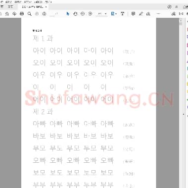 硬笔书法 韩语单词字帖