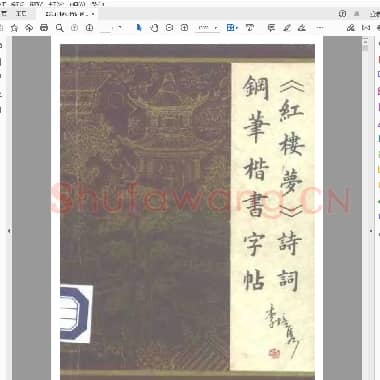 李培隽 红楼梦诗词 钢笔楷书字帖