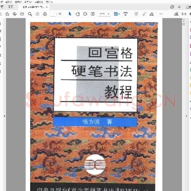 杨为国 回宫格硬笔书法教程 行楷书