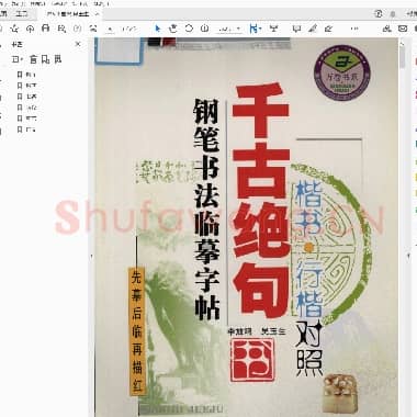 李放鸣 吴玉生 千古绝句 钢笔书法临摹字帖 行楷书对照