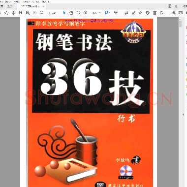 李放鸣《硬笔书法三十六技》.pdf
