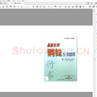 李放鸣 行书教程.pdf