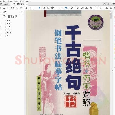 卢中南 千古绝句钢笔书法临摹字帖 楷书 仿宋对照