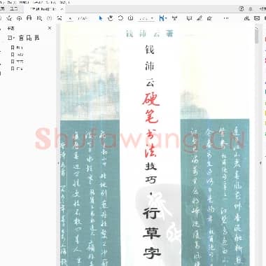 钱沛云 硬笔行草字帖.pdf
