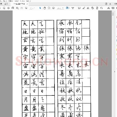 佚名 实用硬笔书法 楷行草对照字帖