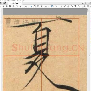 佚名 瘦金体 夏日诗