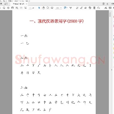 田英章 钢笔楷书2500常用字字帖