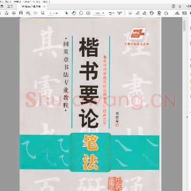 田英章 楷书要论：笔法.pdf