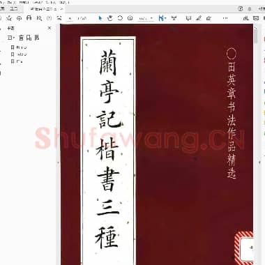 田英章 兰亭记楷书三种