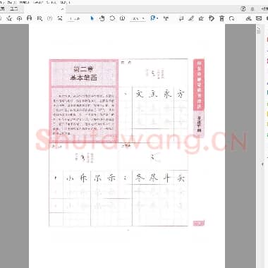 田英章 硬笔楷书基本笔画