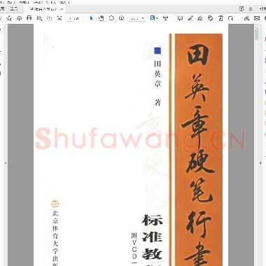 田英章 硬笔行书教程.pdf