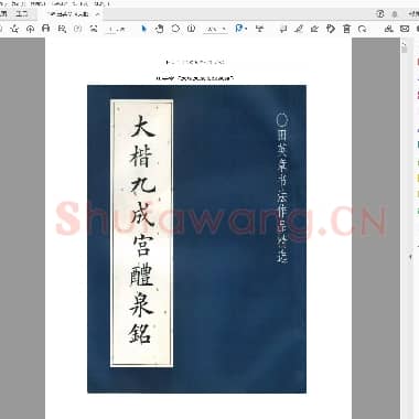 田英章 《大楷九成宫醴泉铭》