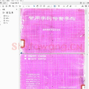田英章 常用字词楷书字帖上 下合集(适合阅读).pdf